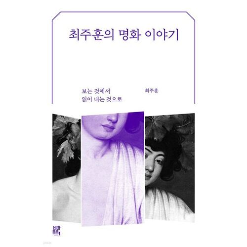 최주훈의 명화 이야기