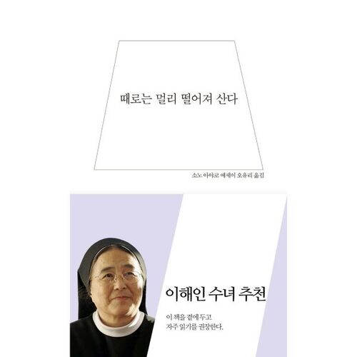 때로는 멀리 떨어져 산다