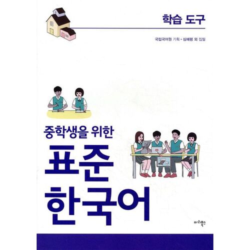 Outils standard d'apprentissage du coréen pour les élèves du collège 