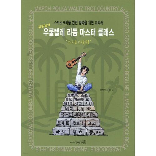 우쿨렐레 리듬 마스터 클래스