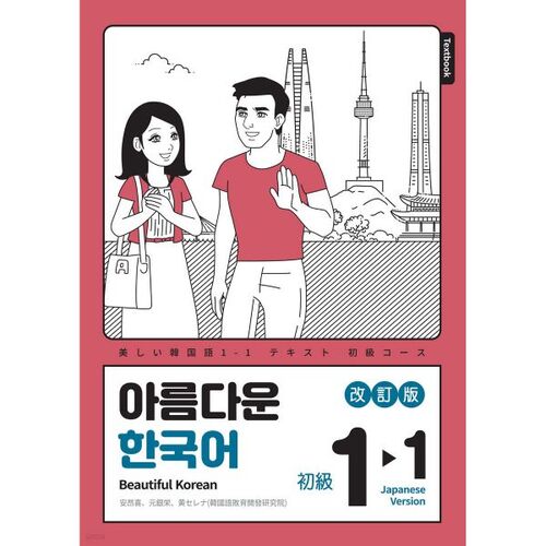 Beautiful Korean 1-1 JAPANESE (Japanese version) 