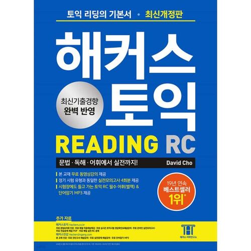 Livre de base de lecture TOEIC RC pour les hackers 