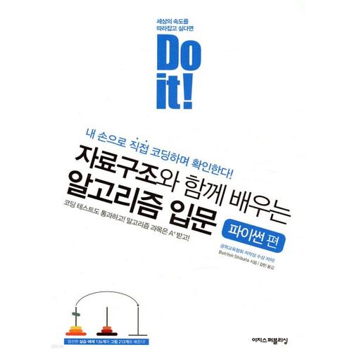 Do it! Introduction to Algorithms with Data Structures: Python 