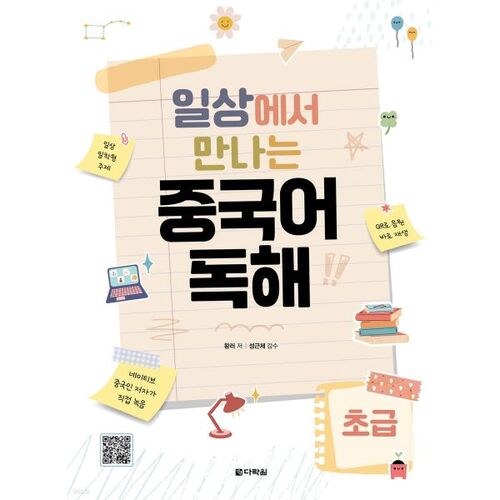 Lecture du chinois pour débutants au quotidien 