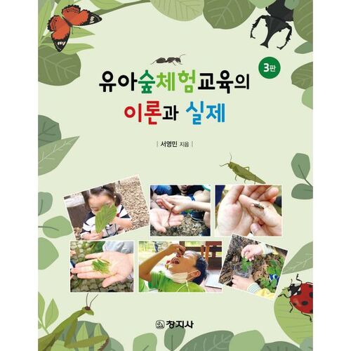 Théorie et pratique de l'éducation par l'expérience en forêt pour les jeunes enfants 