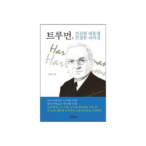 트루먼 진실한 대통령 진정한 리더십