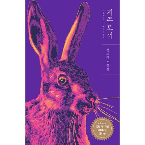 Cursed Rabbit (Limited Edition 100,000 copies) 