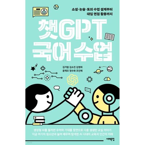 챗GPT 국어 수업