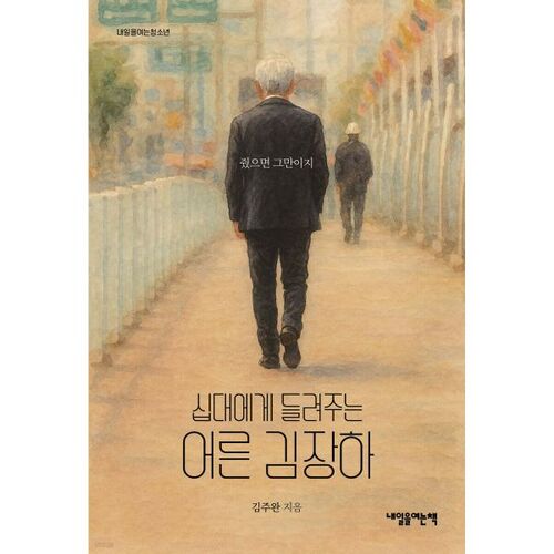 Kim Jang-ha, une histoire pour adultes racontée aux adolescents 