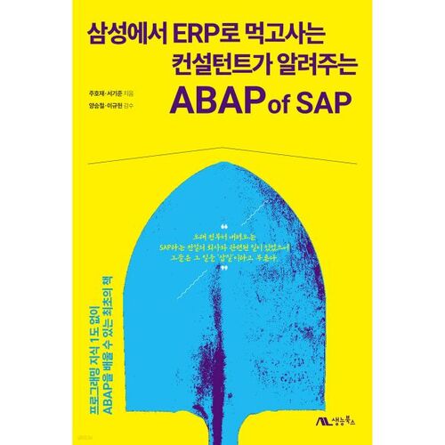 Le langage ABAP de SAP expliqué par un consultant qui gagne sa vie grâce aux progiciels de gestion intégrée (ERP) chez Samsung. 