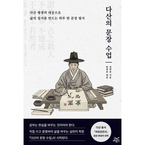 다산의 문장 수업