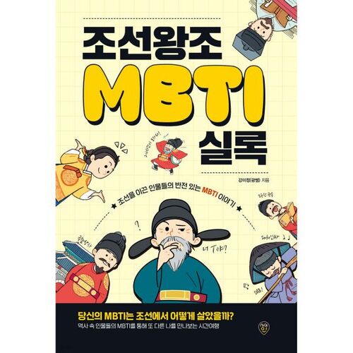 Annales MBTI de la dynastie Joseon 