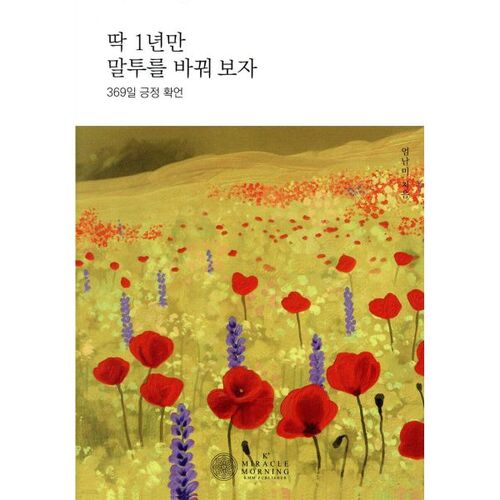 딱 1년만 말투를 바꿔보자