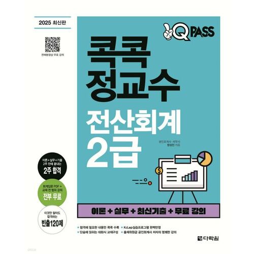 2025 OneQ Pass Professor Kokkok Jeong, Level 2 Computerized Accounting 