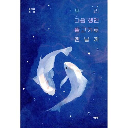 Se retrouvera-t-on sous forme de poissons dans notre prochaine vie ? 