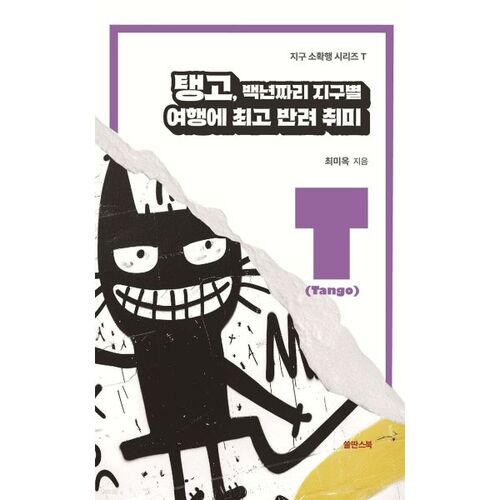 Tango : le compagnon idéal d'une aventure autour du monde qui dure depuis un siècle. 