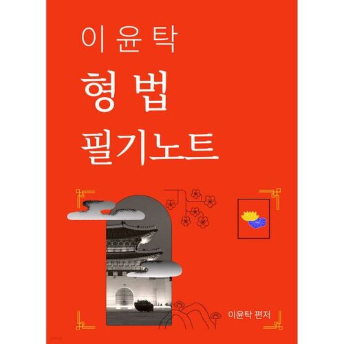 Notes de droit pénal de Lee Yoon-tak 