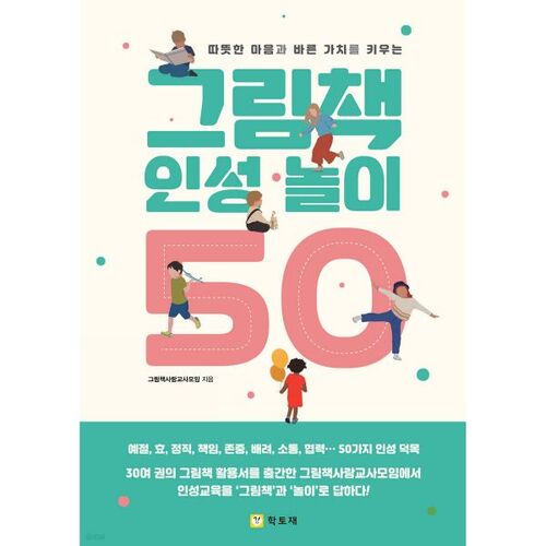 그림책 인성 놀이 50