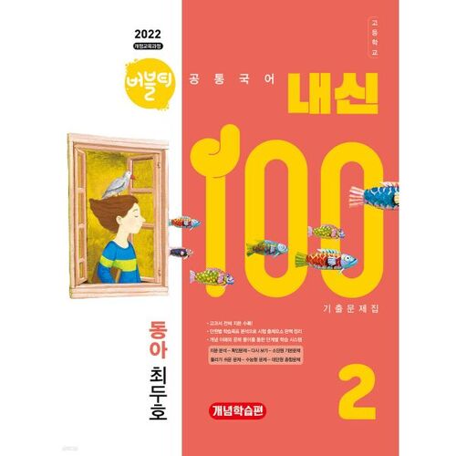 Bubble Tea, Score de 100%, Coréen commun du lycée 2, Dong-A (Dooho Choi), Secrétaire de préparation des scores, Étude conceptuelle (2025) 