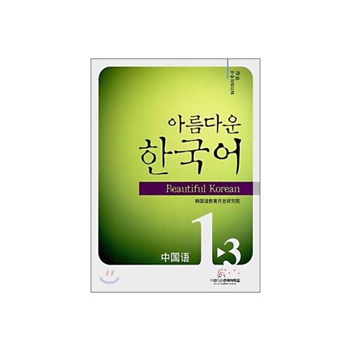 Beautiful Korean 1-3 CHINESE Workbook 