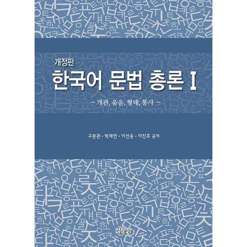 Grammaire coréenne générale 1 