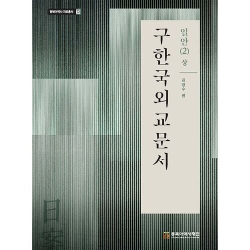 Anciens documents diplomatiques coréens : Partie 2 (Volume 1) 