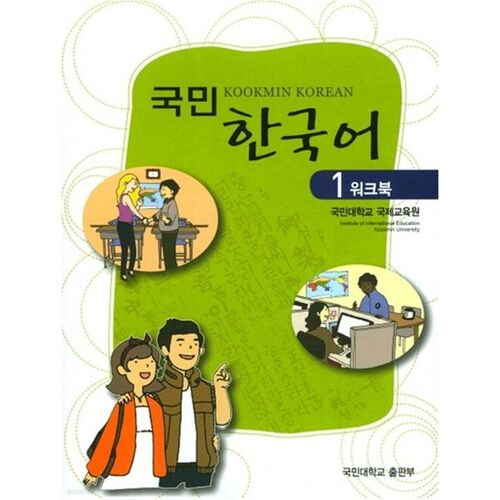 National Korean 1 Workbook 