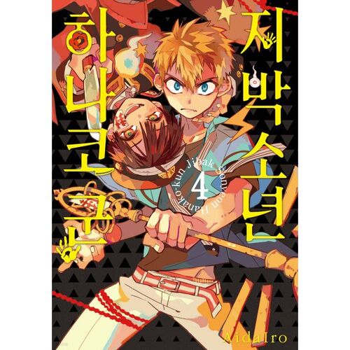 Jibaku Shounen Hanako-kun 4 (Standard Edition) 