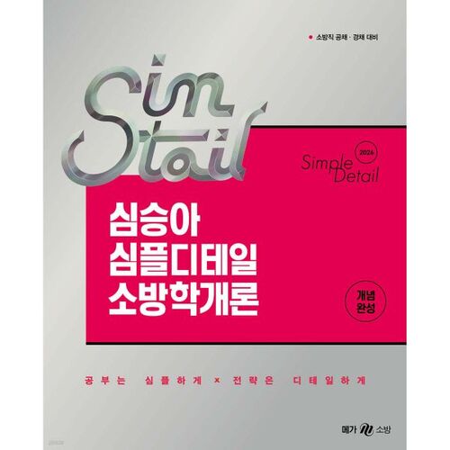 2026 Sim Seung-ah Simtail Introduction détaillée et simple à la science du feu 