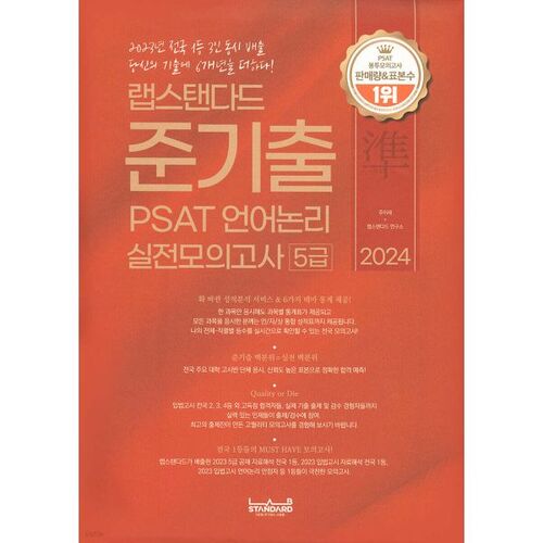 2024 Lab Standard Semi-Past PSAT Verbal Logic Practice Test Level 5 