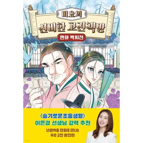 La mystérieuse librairie classique de Miyo : Le manhwa de Park 