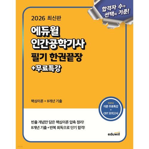 Examen écrit d'ingénieur en facteurs humains Eduwill 2026 : Préparation complète en un seul ouvrage 
