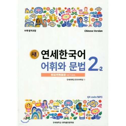 New Yonsei Korean Vocabulary and Grammar 2-2 Chinese 