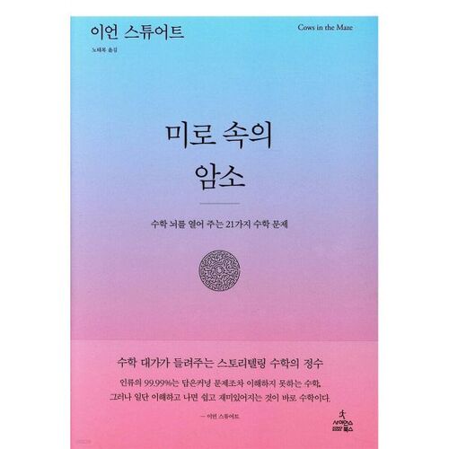 La vache dans le labyrinthe 