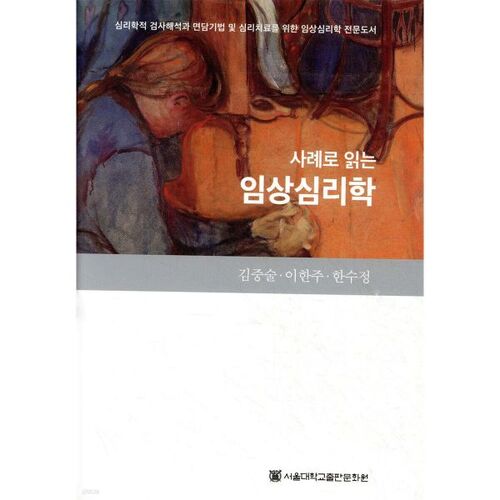 La psychologie clinique à travers des études de cas 