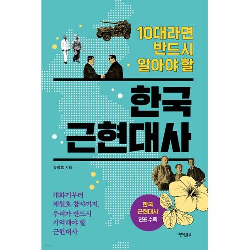 Modern and Contemporary Korean History Every Teenager Should Know 