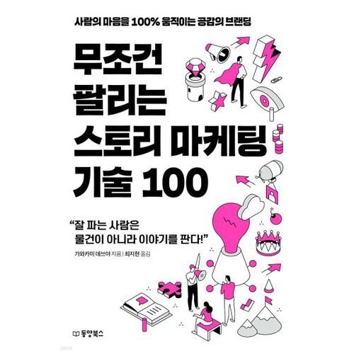 무조건 팔리는 스토리 마케팅 기술 100