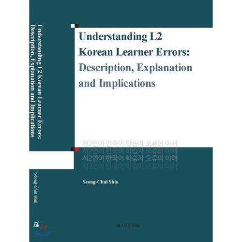 Comprendre les erreurs commises par les apprenants de coréen langue seconde 