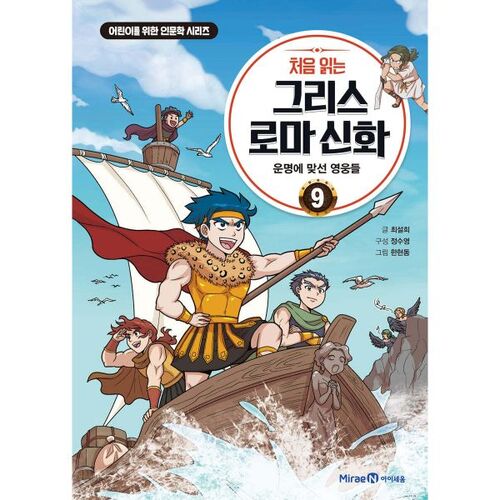 Greek and Roman Mythology for Beginners 9 