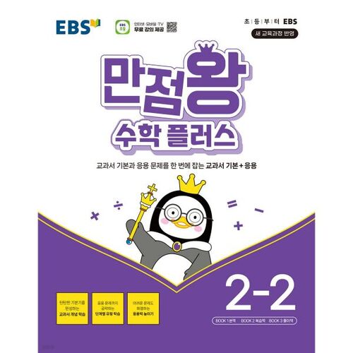 EBS Perfect Score Math Plus 2-2 (for 2026) 