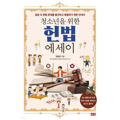 Dissertation constitutionnelle pour les jeunes 