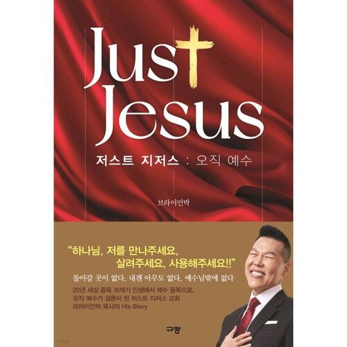 저스트 지저스 : 오직 예수