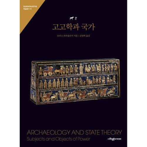 L'archéologie et l'État 