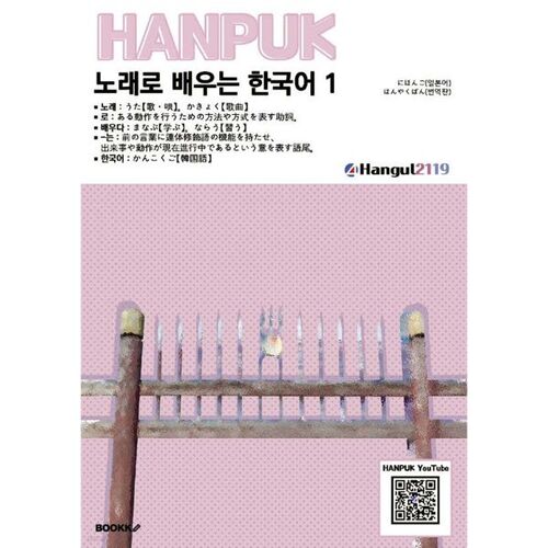 Learning Korean through Songs 1 Nihongo (Honyaku) 