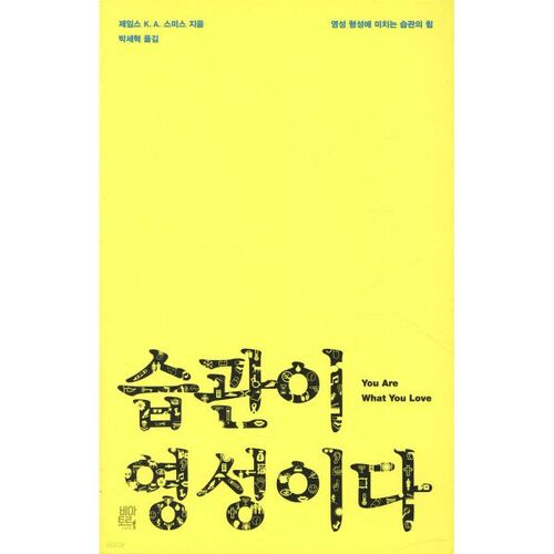 습관이 영성이다