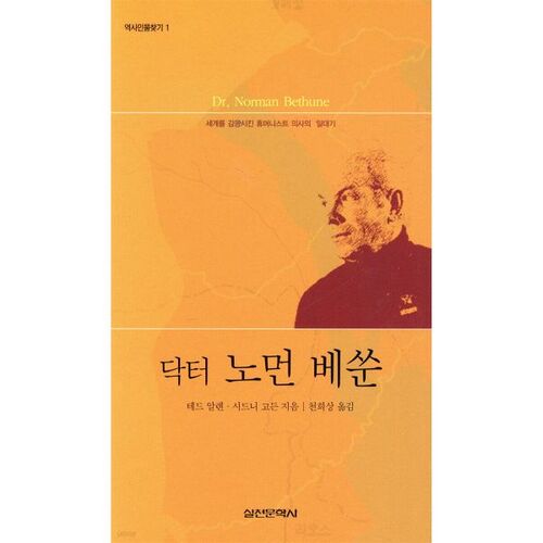 닥터 노먼 베쑨