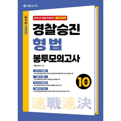 Examen blanc de droit pénal pour la promotion de la police 2026, 10e édition 