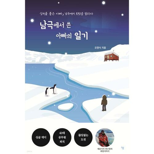 Journal de papa écrit en Antarctique 