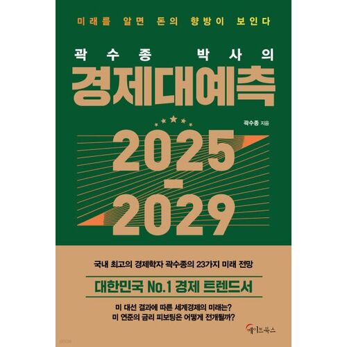 Prévisions économiques du Dr Kwak Soo-jong pour 2025-2029 