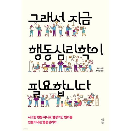 그래서 지금 행동심리학이 필요합니다